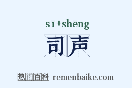 司声是什么意思的图片